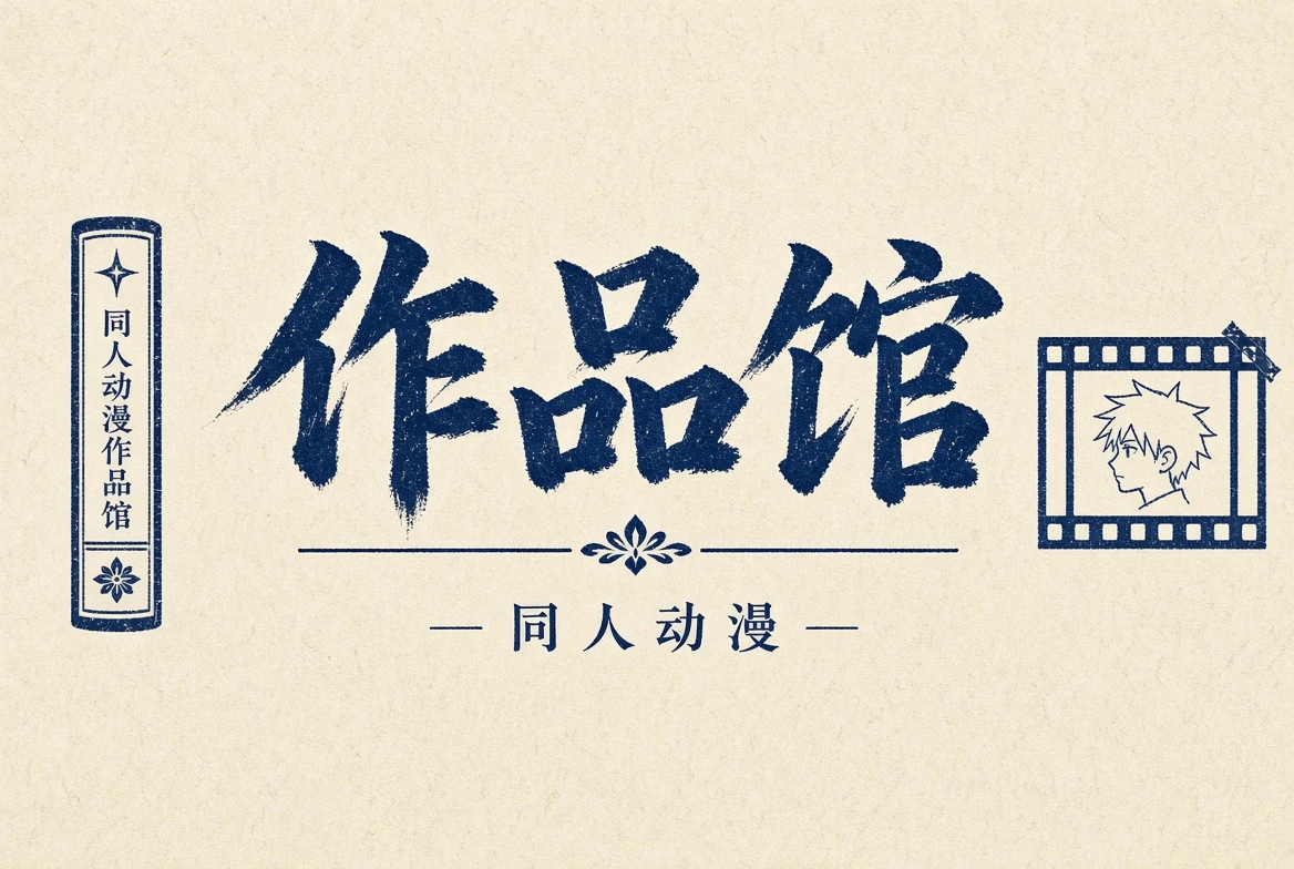 作品馆内容图