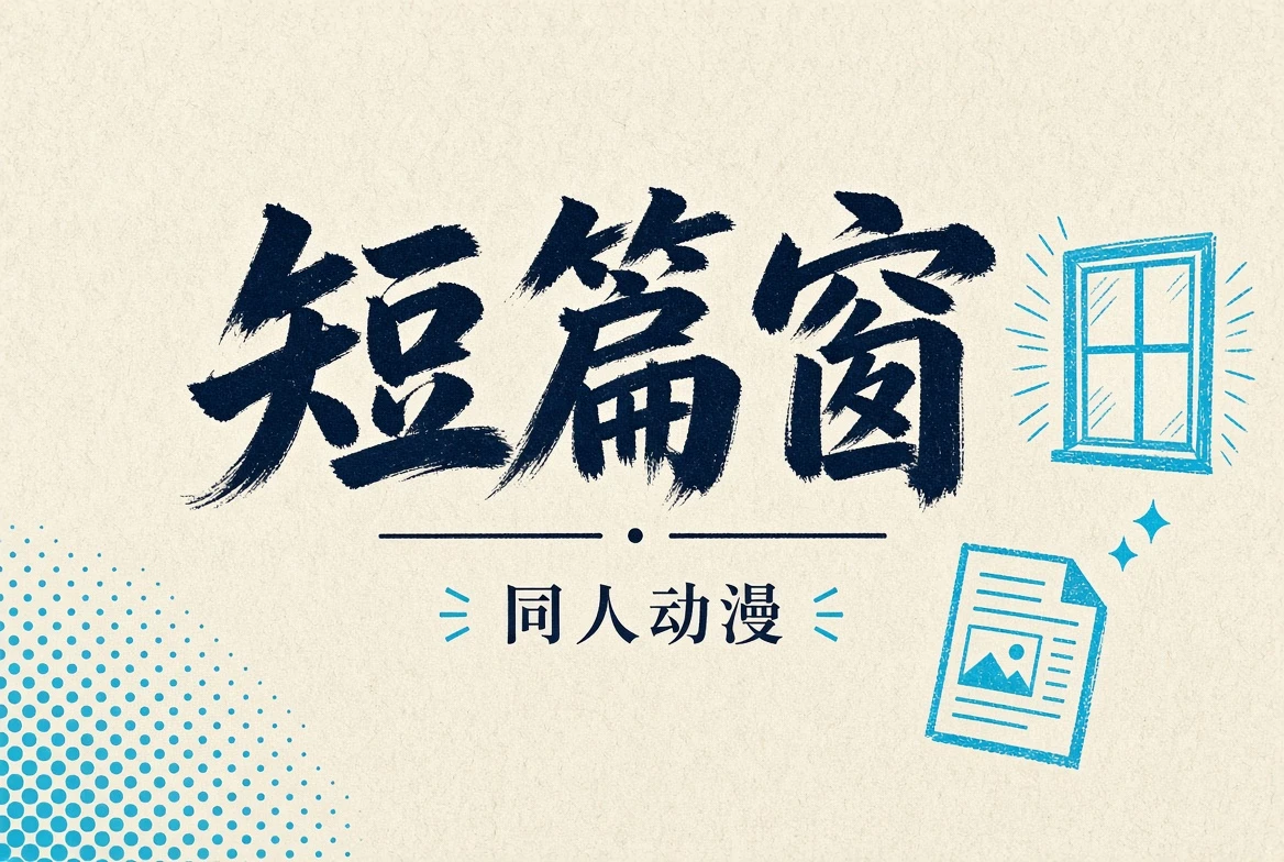 短篇窗内容图